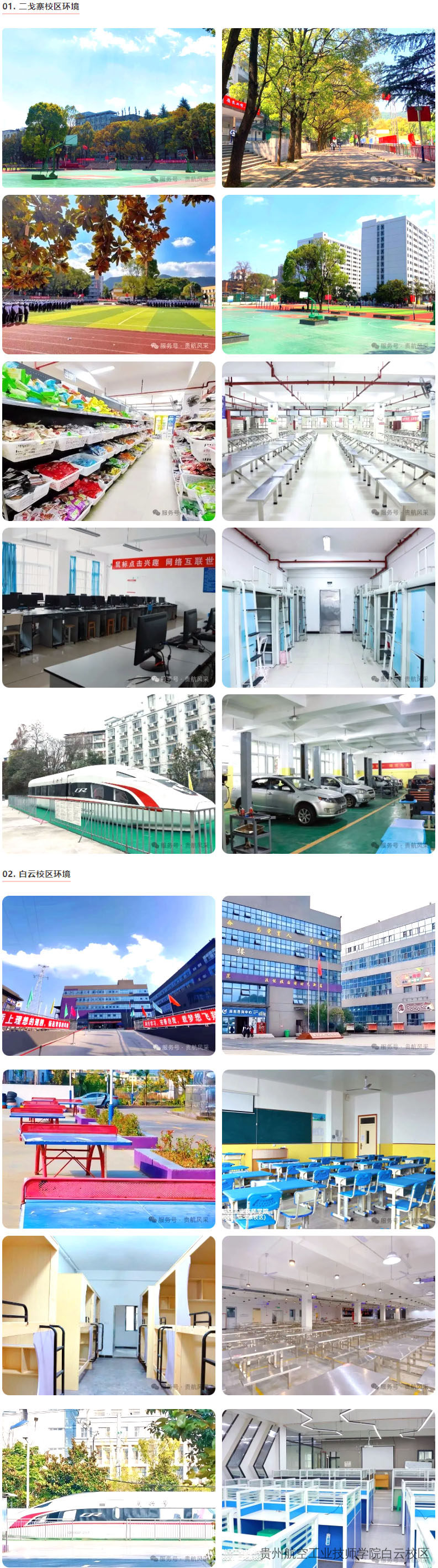 贵州航空工业技师学院白云校区、二戈寨校区2025年招生简章