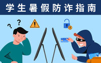 暑期未过半，已发生多起学生被诈骗至缅北事件，这份防诈指南请转发