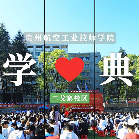 貴州航空工業(yè)技師學(xué)院二戈寨校區(qū)2025年秋季學(xué)期開學(xué)典禮