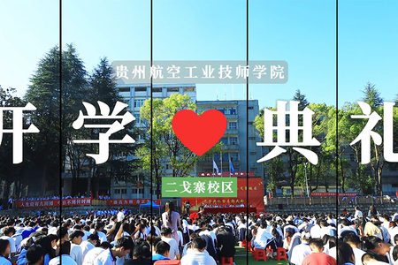 貴州航空工業(yè)技師學(xué)院二戈寨校區(qū)2025年秋季學(xué)期開學(xué)典禮【視頻】
