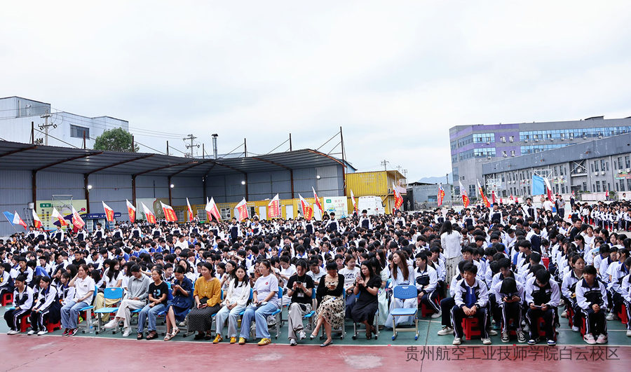 贵州航空工业技师学院白云校区隆重举行2025年秋季学期开学典礼暨表彰大会