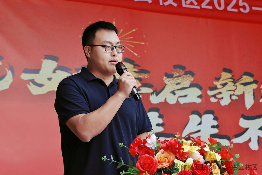 贵州航空工业技师学院白云校区隆重举行2025年秋季学期开学典礼暨表彰大会