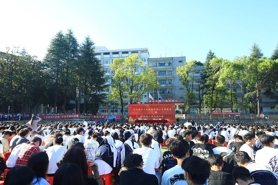 贵州航空工业技师学院二戈寨校区隆重举行2025年秋季学期开学典礼暨表彰大会