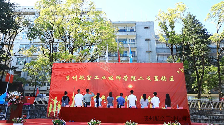 贵州航空工业技师学院二戈寨校区隆重举行2025年秋季学期开学典礼暨表彰大会