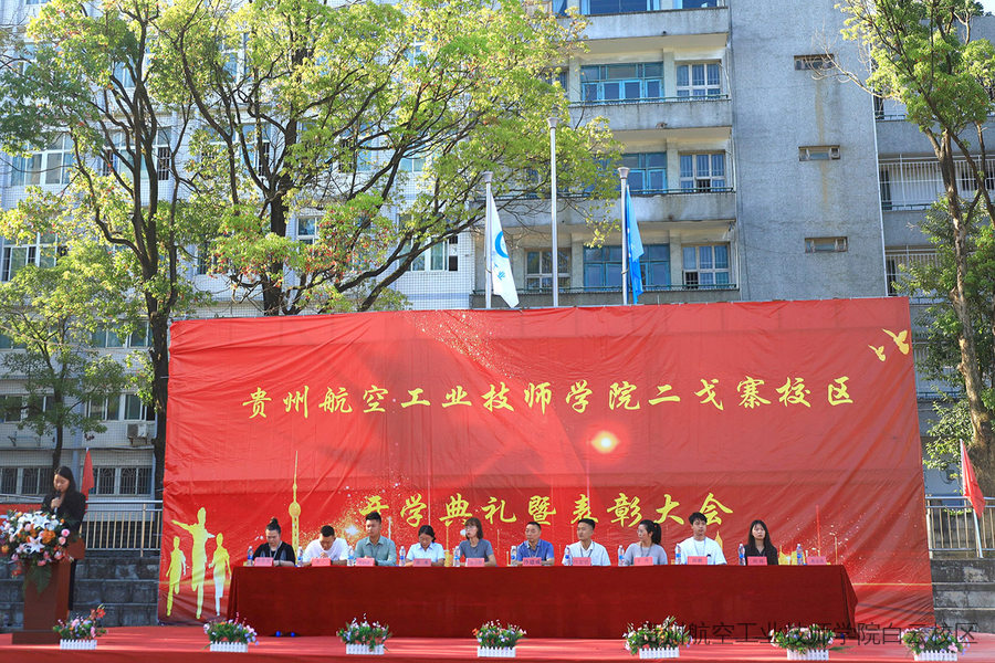 贵州航空工业技师学院二戈寨校区隆重举行2025年秋季学期开学典礼暨表彰大会