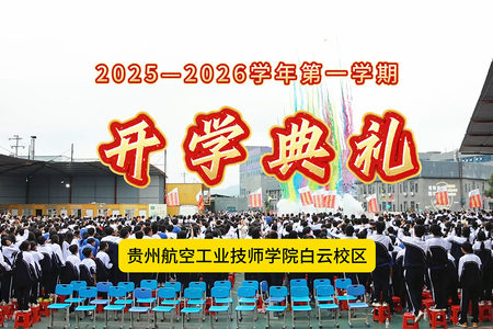 貴州航空工業(yè)技師學(xué)院白云校區(qū)2025年秋季學(xué)期開學(xué)典禮【視頻】