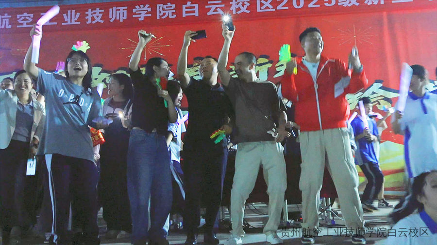 动感电音，燃爆军训——贵航技师学院白云校区2025级新生军训电音派对圆满举办