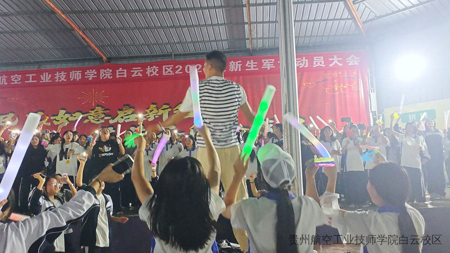 动感电音，燃爆军训——贵航技师学院白云校区2025级新生军训电音派对圆满举办