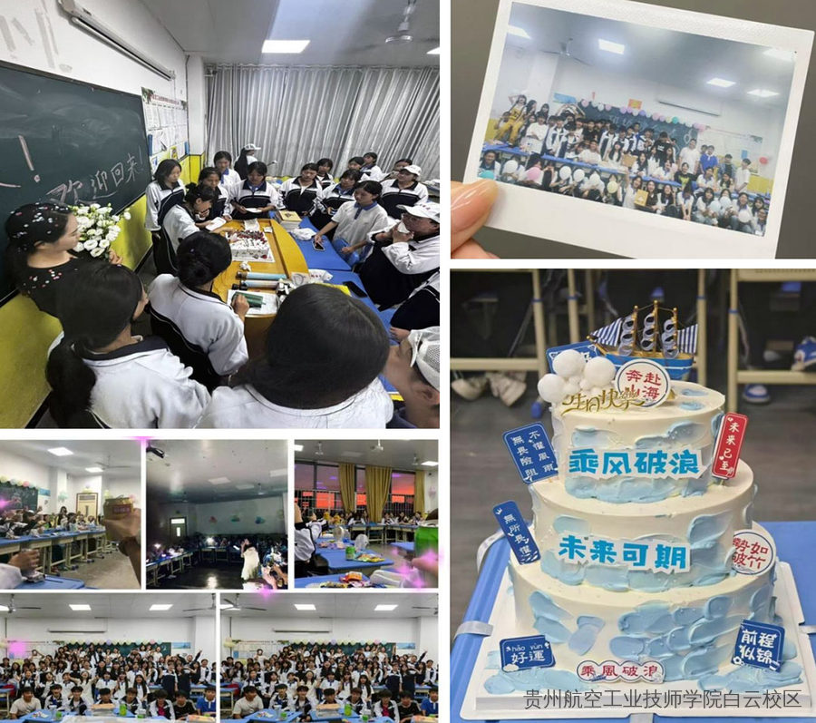 ​​凝聚新班级，传递校园情 | 贵州航空工业技师学院白云校区开展新生班级生日晚会活动