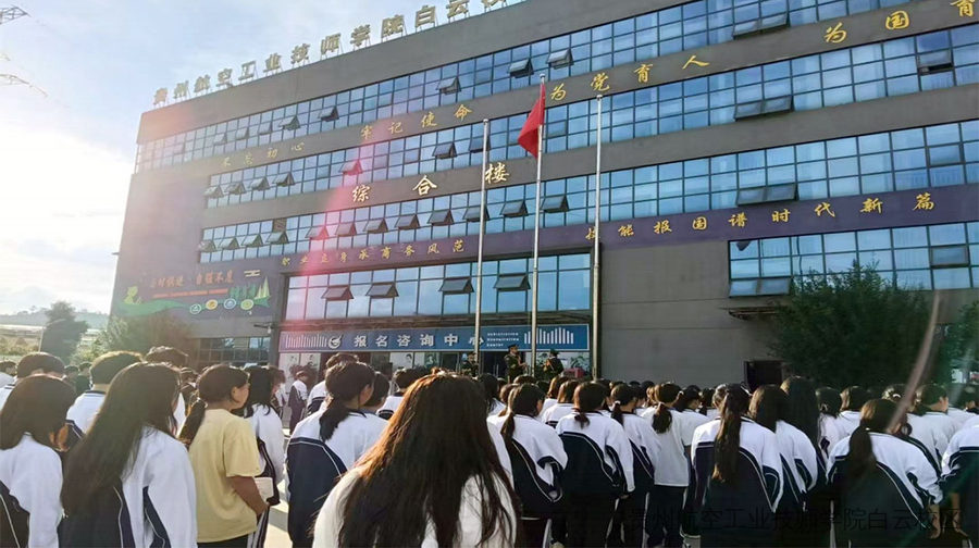 铭记历史，缅怀先烈——贵州航空工业技师学院白云校区举行“九·一八”纪念活动