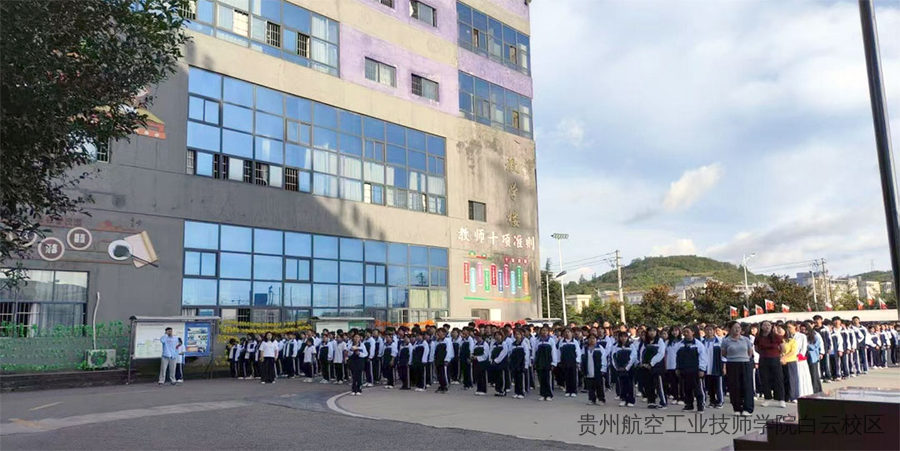 铭记历史，缅怀先烈——贵州航空工业技师学院白云校区举行“九·一八”纪念活动