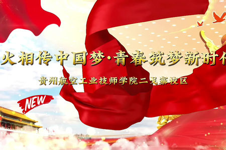 贵州航空工业技师学院二戈寨校区2025年国庆晚会【精彩片段】