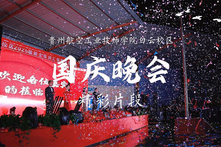 贵州航空工业技师学院白云校区2025年国庆晚会【精彩片段】