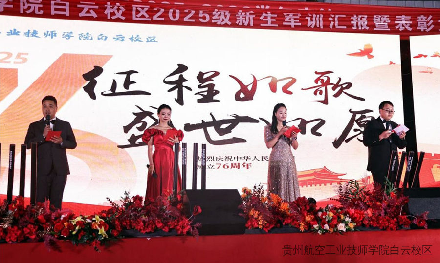 贵航白云校区隆重举办“征程如歌，盛世如愿”国庆文艺晚会