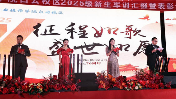 贵航白云校区隆重举办“征程如歌，盛世如愿”国庆文艺晚会