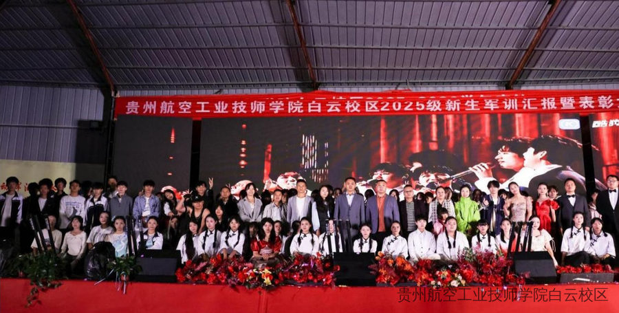 贵航白云校区隆重举办“征程如歌，盛世如愿”国庆文艺晚会
