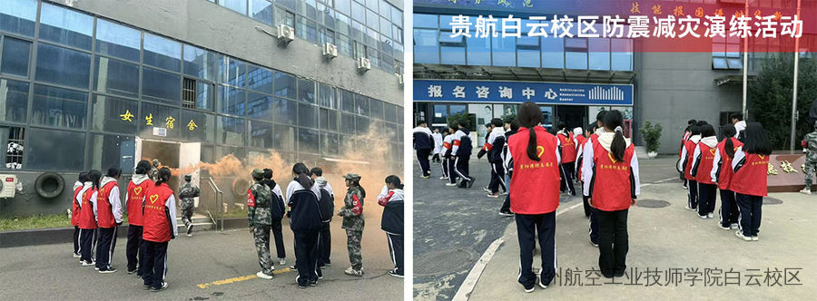 防震减灾 安全同行 | 贵州航空工业技师学院白云校区开展防震减灾演练活动