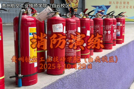 贵州航空工业技师学院白云校区开展防震减灾演练活动
