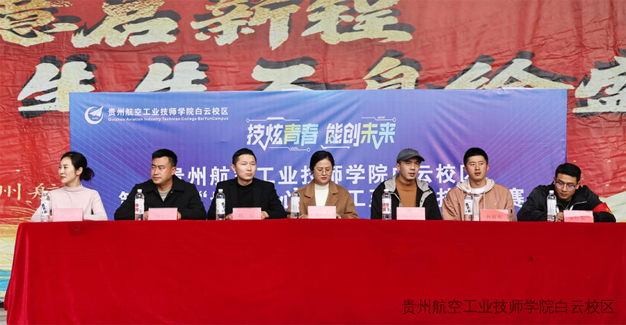 “贵航匠心，精工至善” ——贵州航空工业技师学院白云校区隆重举行第二届技能竞赛开幕式