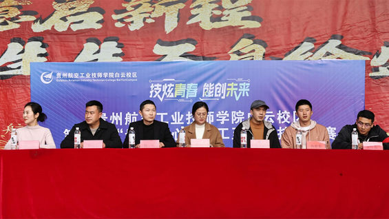“贵航匠心，精工至善” ——贵州航空工业技师学院白云校区隆重举行第二届技能竞赛开幕式