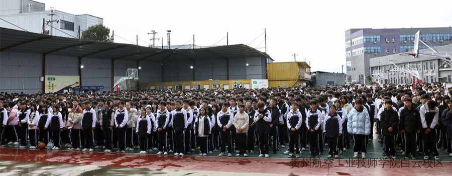 “贵航匠心，精工至善” ——贵州航空工业技师学院白云校区隆重举行第二届技能竞赛开幕式
