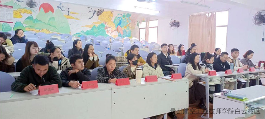 贵州航空工业技师学院二戈寨校区成功举办首届教师“说人培”技能大赛