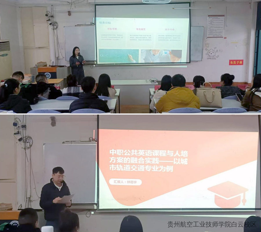 贵州航空工业技师学院二戈寨校区成功举办首届教师“说人培”技能大赛