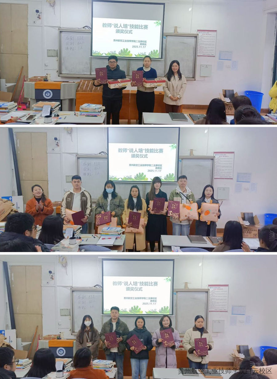 贵州航空工业技师学院二戈寨校区成功举办首届教师“说人培”技能大赛