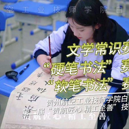 贵航白云校区第二届技能竞赛，文学常识、硬笔书法、软笔书法赛项