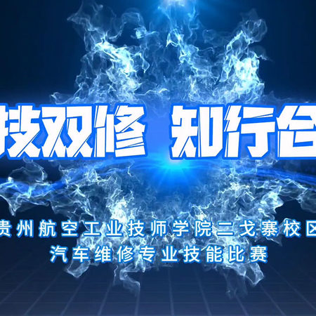 贵州航空工业技师学院二戈寨校区，汽车维修专业技能比赛