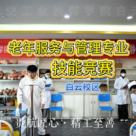 贵州航空工业技师学院白云校区第二届技能竞赛——老年服务与管理专业