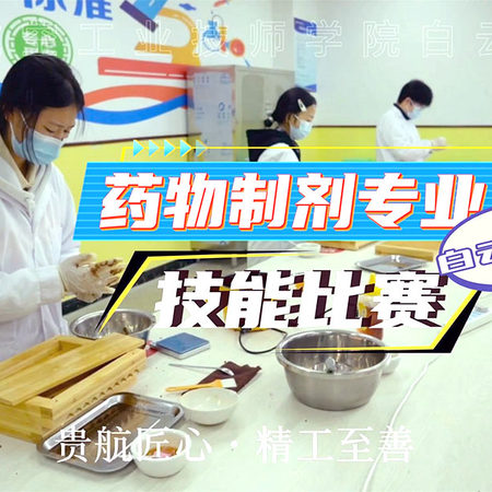 贵州航空工业技师学院白云校区第二届技能竞赛——药物制剂专业