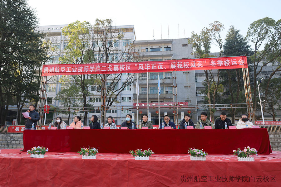 贵航二戈寨校区“凝心聚力展风采，冬日竞技绽芳华”冬季运动会隆重开幕