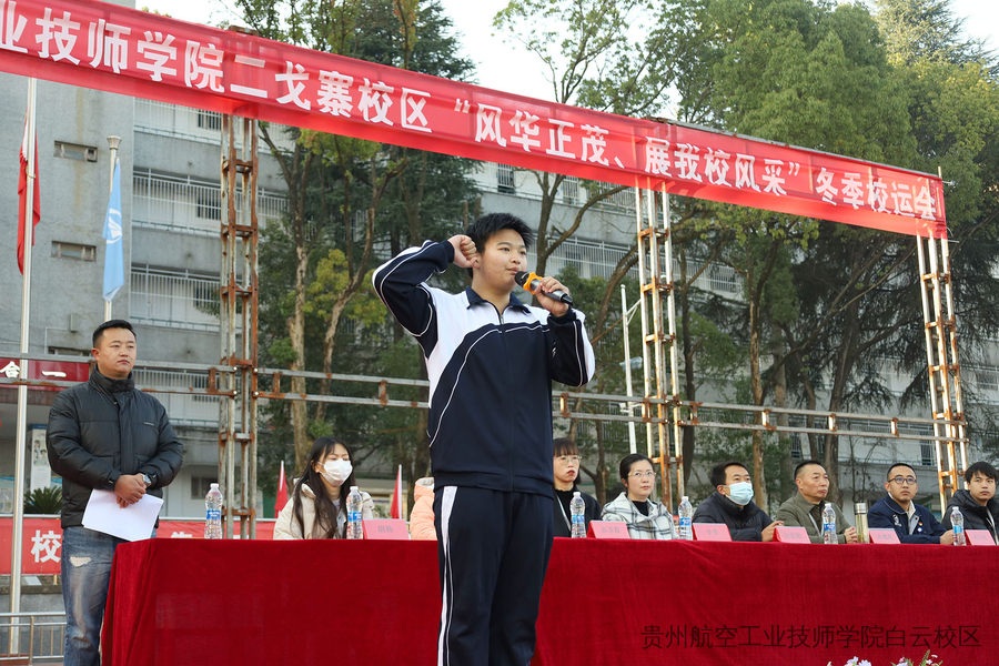 贵航二戈寨校区“凝心聚力展风采，冬日竞技绽芳华”冬季运动会隆重开幕