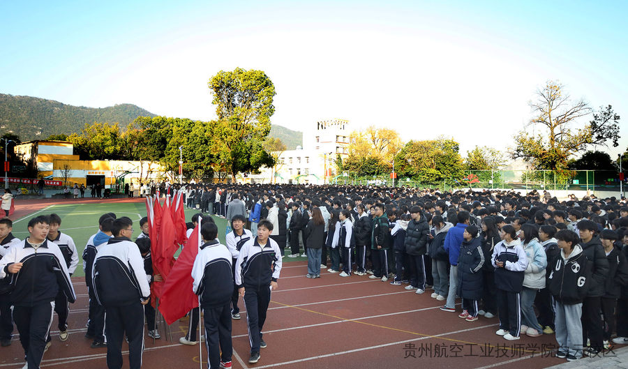 贵航二戈寨校区“凝心聚力展风采，冬日竞技绽芳华”冬季运动会隆重开幕