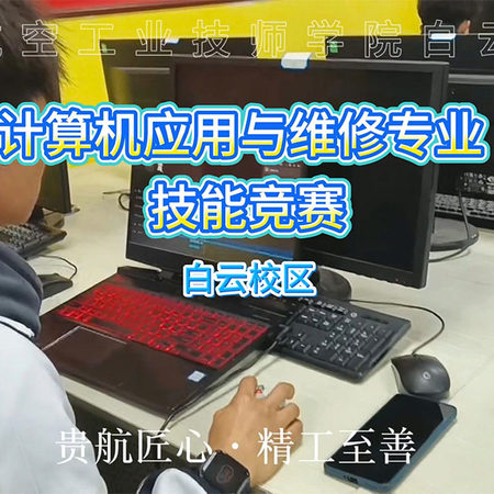 贵州航空工业技师学院白云校区第二届技能竞赛——计算机应用与维修专业