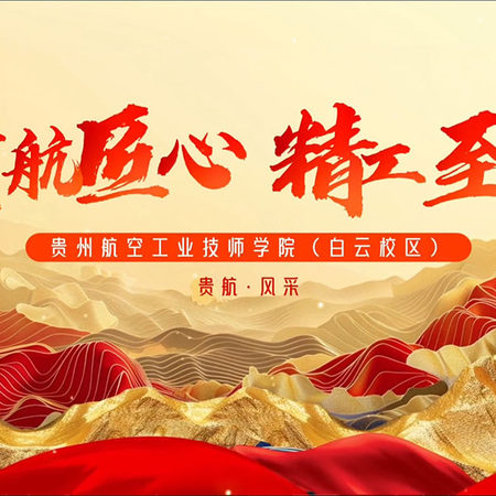 贵州航空工业技师学院白云校区第二届“贵航匠心，精工至善”技能竞赛