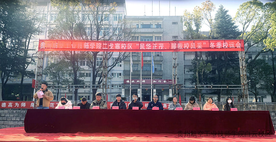 贵州航空工业技师学院二戈寨校区“风华正茂·展我校风采”冬季运动会圆满落幕