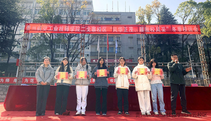 贵州航空工业技师学院二戈寨校区“风华正茂·展我校风采”冬季运动会圆满落幕