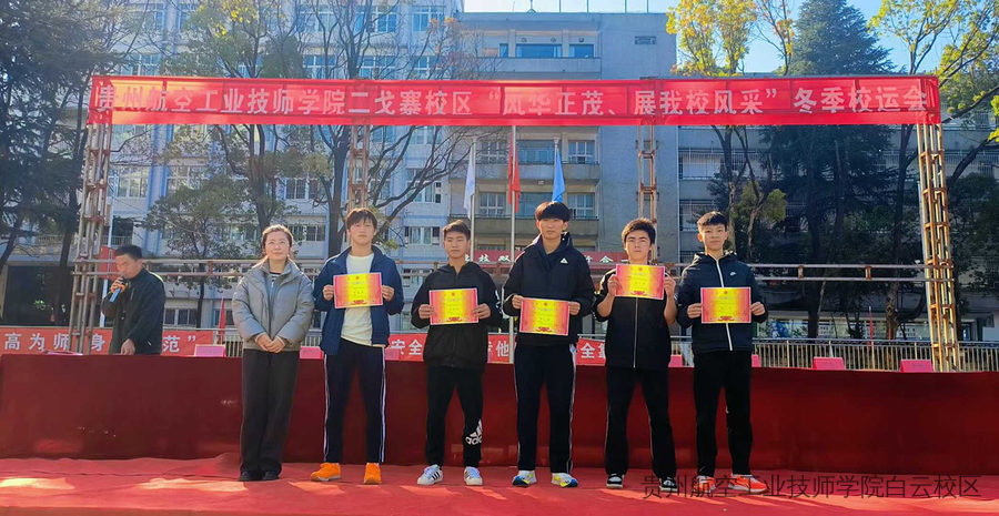 贵州航空工业技师学院二戈寨校区“风华正茂·展我校风采”冬季运动会圆满落幕