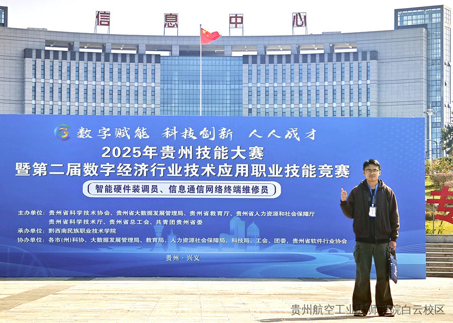 喜报！贵航二戈寨校区汪鑫老师荣获2025年贵州省技能大赛三等奖