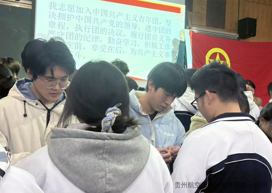 团徽映初心，青春启新程——贵州航空工业技师学院二戈寨校区隆重举行新团员入团仪式