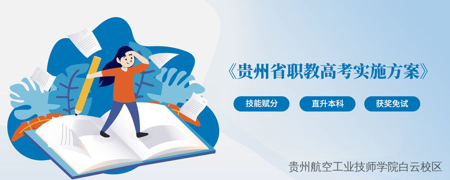 贵州职教高考实施方案来了！中职生迎重大利好——技能赋分200，直升本科！