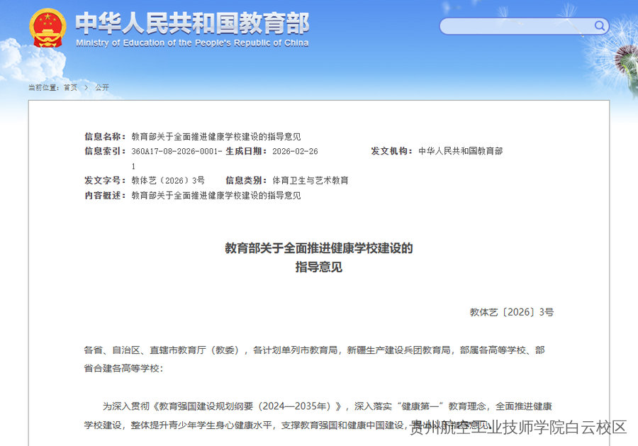 教育部印发指导意见，全面推进健康学校建设