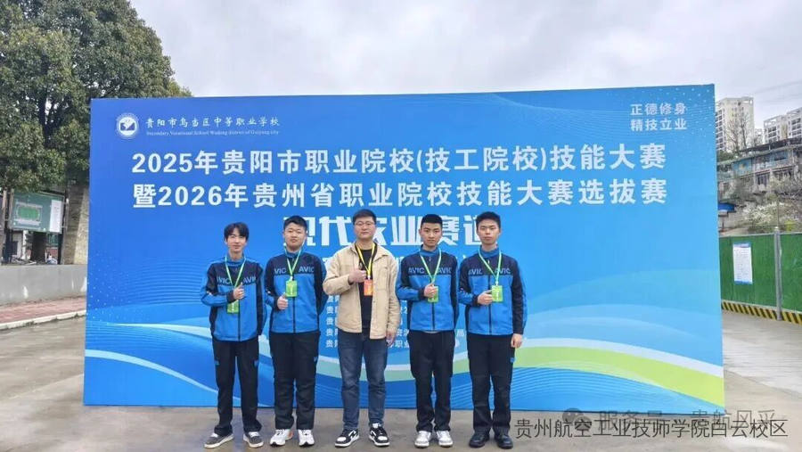 喜报！贵航二戈寨校区学子在2025年贵阳市职业院校（技工院校）技能大赛中再获佳绩