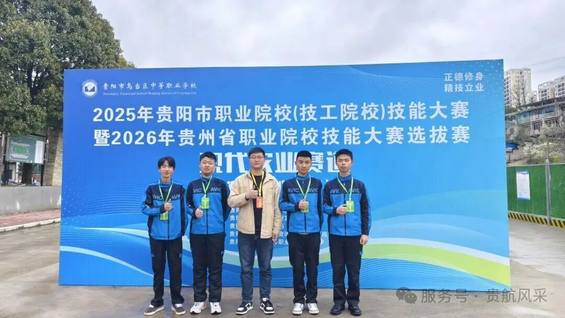 喜报！贵航二戈寨校区学子在2025年贵阳市职业院校（技工院校）技能大赛中再获佳绩