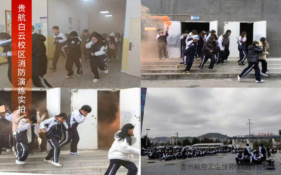 贵州航空工业技师学院白云校区消防应急演练暨安全宣讲活动圆满完成