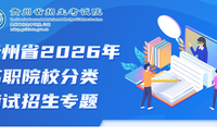 贵州省2026年高职院校分类考试招生网上征集志愿填报说明
