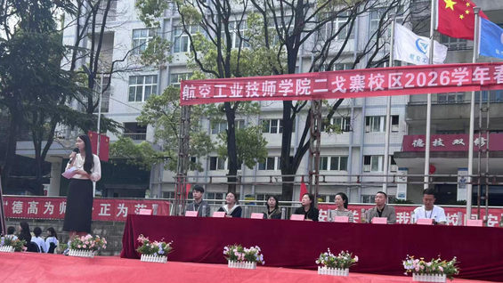 表彰先进，共绘新篇 | 贵航二戈寨校区2026年春季学期表彰大会圆满举行