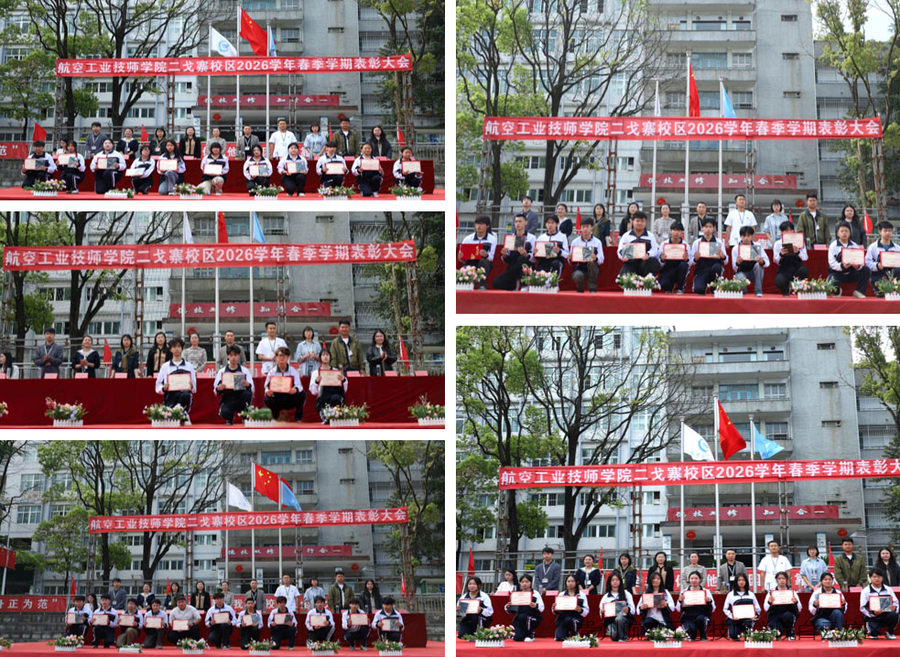 表彰先进，共绘新篇 | 贵航二戈寨校区2026年春季学期表彰大会圆满举行